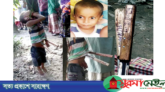 যে কারণে নৃসংশভাবে খুন করা হলো শিশু তুহিনকে!