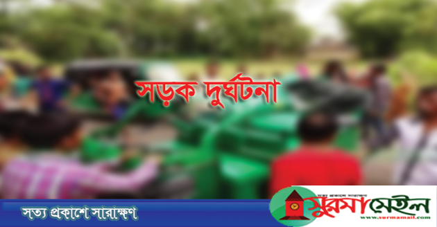 ত্রিমুখী সংঘর্ষে সড়কে প্রাণ গেলো ৩ জনের