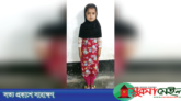 ৯ম শ্রেনীর ছাত্রী ফাতেমা ৩৮ ইঞ্চি, ১১ কেজি