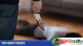 অসুস্থ বড় ভাইকে গলা কেটে হত্যা করলো ছোট ভাই
