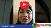 অবশেষে দেশে ফিরলেন সৌদিতে নির্যাতিত হবিগঞ্জের সেই হোসনা