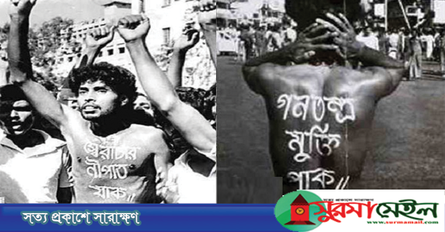 আজ গণতন্ত্র মুক্তি দিবস