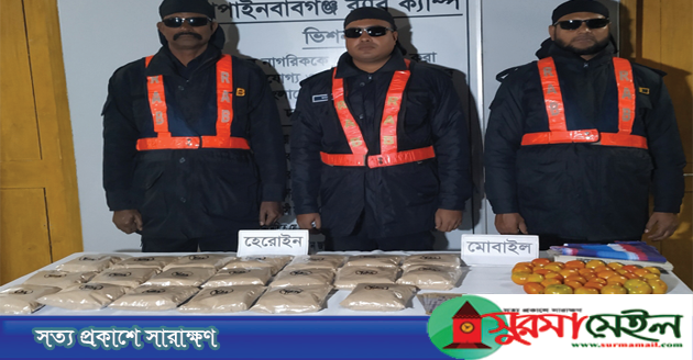 চাঁপাইনবাবগঞ্জে ১০ কোটি টাকার হেরোইনসহ যবুক গ্রেপ্তার
