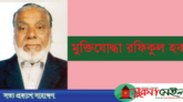 ১৩ ডিসেম্বর দক্ষিণ সুরমার ‘সম্মুখ যুদ্ধ ও মুক্ত দিবস’