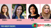 ব্রিটেনে টিউলিপ-রুশনারাদের সাথী হলেন আরেক সিলেটী আফসানা