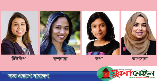 ব্রিটেনে টিউলিপ-রুশনারাদের সাথী হলেন আরেক সিলেটী আফসানা