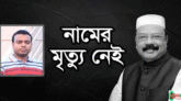 নামের মৃত্যু নেই