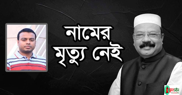 নামের মৃত্যু নেই