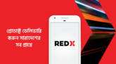 সিলেটে রেড এক্স ডেলিভারিতে স্থায়ী ডেলিভারি ম্যান হিসেবে চাকরির সুযোগ