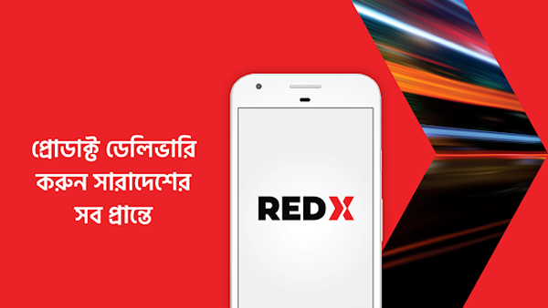 সিলেটে রেড এক্স ডেলিভারিতে স্থায়ী ডেলিভারি ম্যান হিসেবে চাকরির সুযোগ