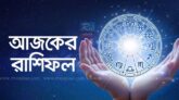 ১২ রাশির জাতক জাতিকার কেমন যাবে দিনটি