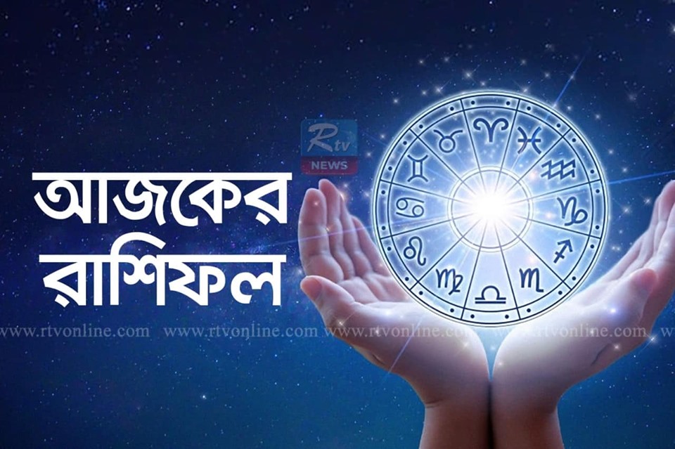 ১২ রাশির জাতক জাতিকার কেমন যাবে দিনটি