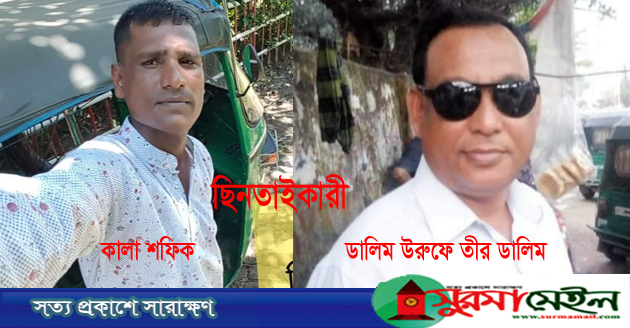 ছিনতাইকারী শফিক-ডালিমকে খুঁজছে পুলিশ, নিরাপত্তাহীনতায় সাংবাদিক