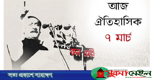 স্বাধীনতা সংগ্রাম ও মুক্তিযুদ্ধের ইতিহাসে এক অনন্য দিন আজ