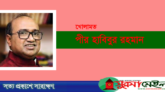 উচ্চাভিলাষী নষ্ট নারীতে সমাজ আজ কলুষিত