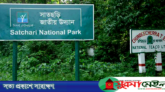সাতছড়ি উদ্যানের গেটে তালা, দর্শনার্থী প্রবেশে নিষেধাজ্ঞা