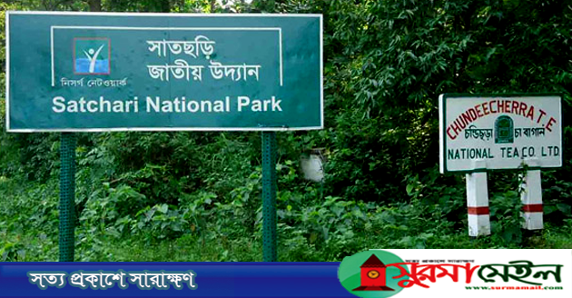 সাতছড়ি উদ্যানের গেটে তালা, দর্শনার্থী প্রবেশে নিষেধাজ্ঞা
