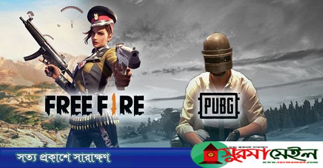 দেশে নিষিদ্ধ হচ্ছে ফ্রি ফায়ার-পাবজি গেম