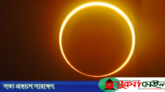 আশ্চর্যজনক ‘রিং অব ফায়ারের’ দেখা মিলবে বৃহস্পতিবার