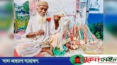 খেলনার ‘বেহালা’য় হাছু মিয়ার জীবন সংগ্রাম