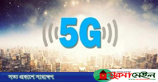 দেশে ফাইভ জি আসছে এ বছরই : জয়