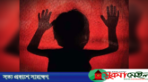 হবিগঞ্জে ৪ বছরের শিশুকে ধর্ষণচেষ্টার অভিযোগ, তরুণ গ্রেপ্তার