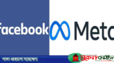 নাম বদ‌লে ফেসবুক এখন ‘মেটা’