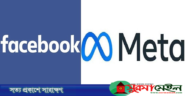 নাম বদ‌লে ফেসবুক এখন ‘মেটা’