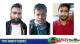 নিয়োগ পরীক্ষার প্রশ্নফাঁস: ব্যাংক কর্মকর্তাসহ গ্রেপ্তার আরও ৩