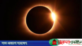 বছরের শেষ ‘রিং অব ফায়ার’ দেখা যাবে ৪ ডিসেম্বর