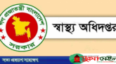 ৩ দিনের মধ্যে সব অবৈধ ক্লিনিক-ডায়াগনস্টিক সেন্টার বন্ধের নির্দেশ