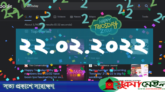 আজ TWOsday: বিরল এই তারিখ চমকে দেবে আপনাকেও