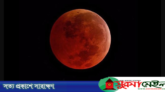 পূর্ণ চন্দ্রগ্রহণ সোমবার, বিরল ‘ব্লাড মুন’ দেখবে বিশ্ব
