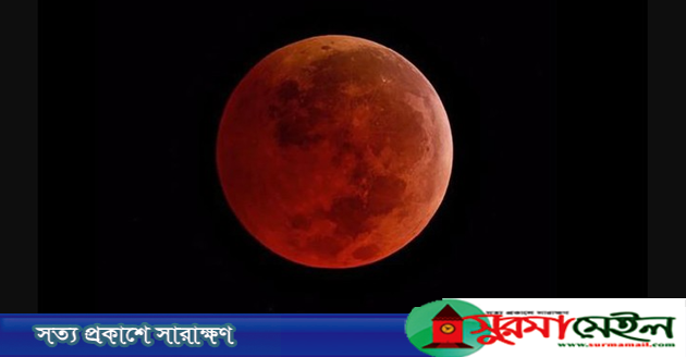 পূর্ণ চন্দ্রগ্রহণ সোমবার, বিরল ‘ব্লাড মুন’ দেখবে বিশ্ব