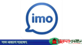 ইমো অ্যাকাউন্টের সুরক্ষা নিশ্চিতে নতুন ফিচার