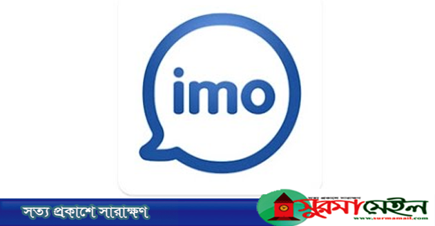 ইমো অ্যাকাউন্টের সুরক্ষা নিশ্চিতে নতুন ফিচার