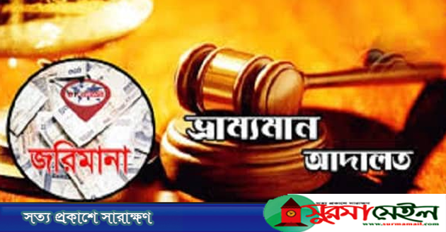 জৈন্তাপুরে উদ্বোধনের ১৪ দিনের মাথায় ডায়গনস্টিক সেন্টার সিলগালা, জরিমানা