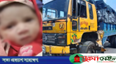 ট্রাকচাপায় অন্তঃসত্ত্বা নারীর মৃত্যু, জন্ম নিল নবজাতক