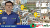 সিলেটের ১১ থানায় চালু হচ্ছে অনলাইন জিডি