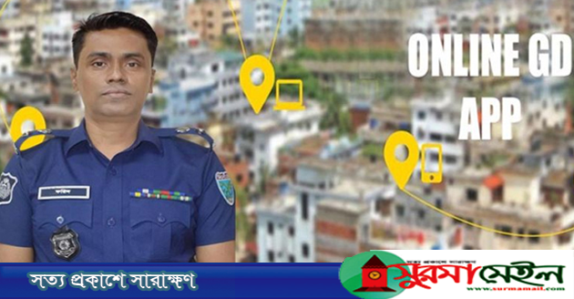 সিলেটের ১১ থানায় চালু হচ্ছে অনলাইন জিডি