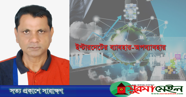 প্রসঙ্গ: ইন্টারনেটের ব্যাবহার-অপব্যাবহার