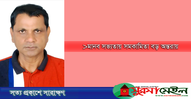 মানব সভ্যতায় সমকামিতা বড় অন্তরায়