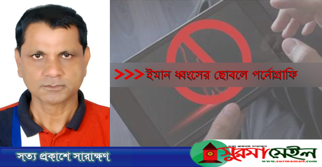ইমান ধ্বংসের ছোবলে পর্নোগ্রাফি