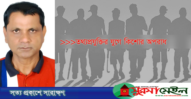 তথ্যপ্রযুক্তির যুগে কিশোর অপরাধ