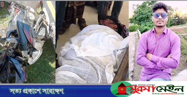 কানাইঘাটে সড়ক দুর্ঘটনায় মোটরসাইকেল আরোহীর মৃত্যু
