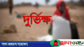 কুরআন-হাদিসের ব্যাখ্যায় পৃথিবীতে কেন দুর্ভিক্ষ হয়?