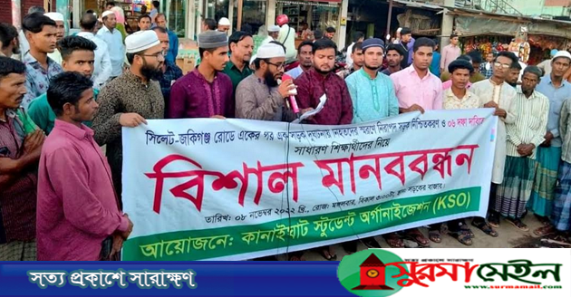 কানাইঘাটে নিরাপদ সড়কের দাবিতে মানববন্ধন