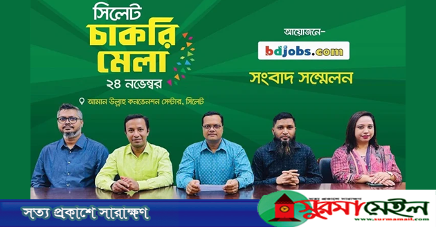 সিলেটে বিডিজবস চাকরি মেলা বৃহস্পতিবার