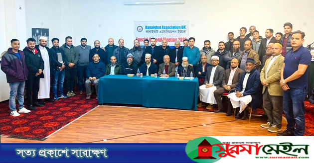 ‘কানাইঘাট এসোসিয়েশন ইউক’র পূর্ণাঙ্গ কমিটি গঠন ও এসজিএম অনুষ্টিত