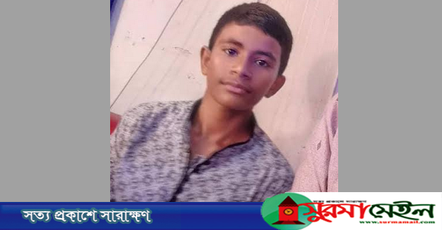 ব্রাহ্মণবাড়িয়া থেকে নিখোঁজ স্কুল ছাত্রের সন্ধানে কানাইঘাটে স্বজনরা